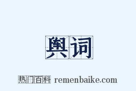 舆词是什么意思的图片